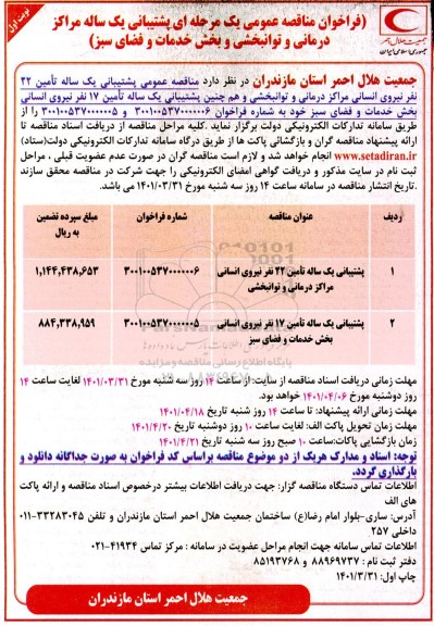 مناقصه عمومی پشتیبانی یک ساله مراکز درمانی و توانبخشی و بخش خدمات و فضای سبز 