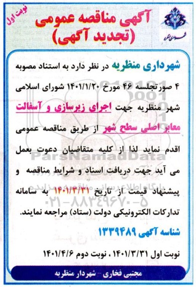 تجدید مناقصه اجرای زیرسازی و آسفالت معابر  