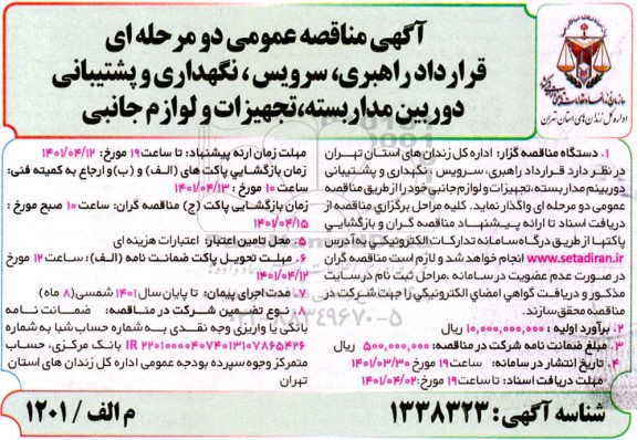 مناقصه، مناقصه قرارداد راهبری، سرویس، نگهداری و پشتیبانی دوربین مداربسته، تجهیزات و لوازم جانبی 