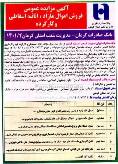 مزایده عمومی فروش اموال مازاد، اثاثیه اسقاطی و کارکرده 