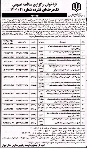 مناقصه احداث مدرسه 12 کلاسه... نوبت دوم 
