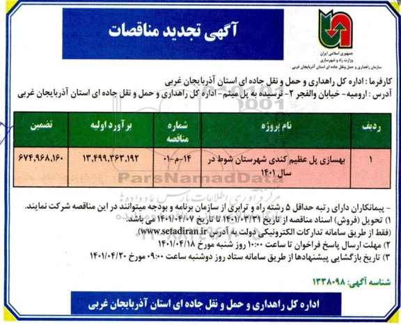 تجدید مناقصه بهسازی پل 