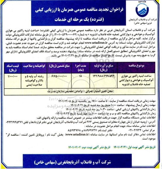 تجدید مناقصه ساخت ابنیه راکتور بی هوازی آنوکسیک و هوادهی و دیوارکشی تصفیه خانه فاضلاب 