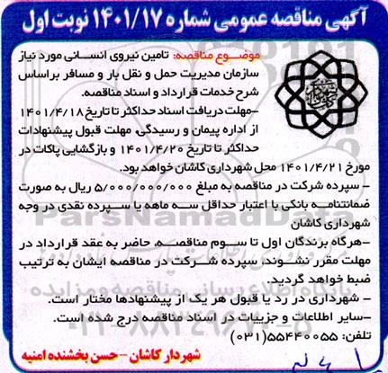 مناقصه، مناقصه تامین نیروی انسانی