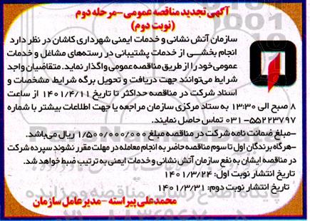 تجدید مناقصه، تجدید مناقصه انجام بخشی از خدمات پشتیبانی در رسته های مشاغل و خدمات عمومی- نوبت دوم