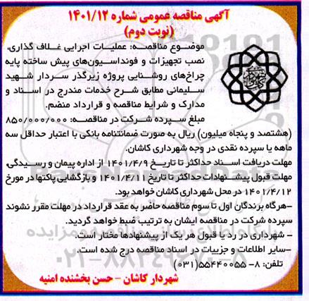مناقصه عملیات اجرایی غلاف گذاری ، نصب تجهیزات و فونداسیون های نوبت دوم 
