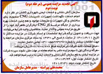 تجدید مزایده انجام خدمات نگهداشت تجهیزات تاسیسات و خدمات بهره برداری از جایگاه عرضه CNG-مرحله دوم نوبت دوم 