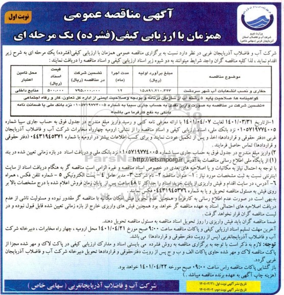 مناقصه حفاری و نصب انشعابات آب