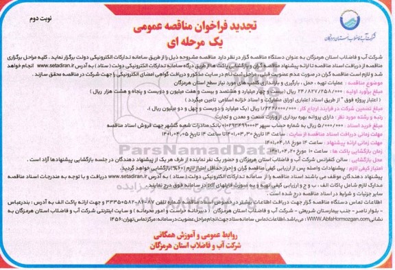 فراخوان مناقصه عملیات تهیه حمل بارگیری و باراندازی کلمپ های مورد نیاز تجدید نوبت دوم 