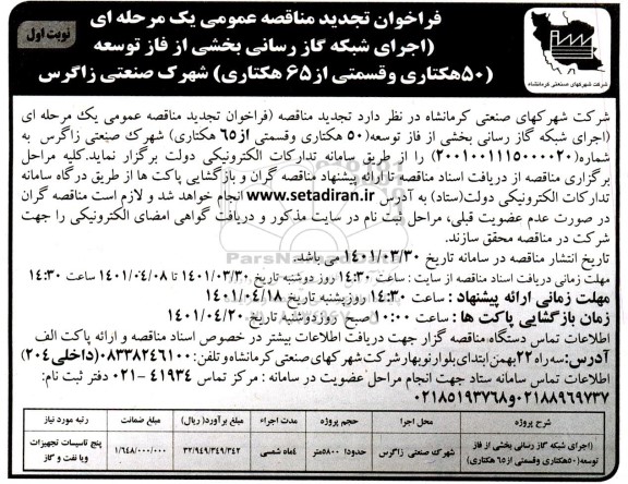 فراخوان تجدید مناقصه عمومی اجرای شبکه گاز رسانی بخش از فاز توسعه 50 هکتاری...