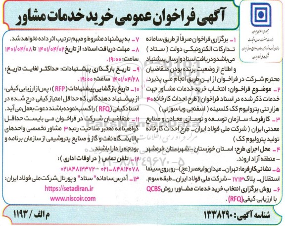 آگهی فراخوان انتخاب خرید خدمات مشاور 