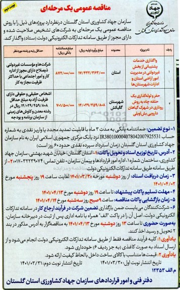 مناقصه واگذاری خدمات پشتیبانی از بخش غیردولتی در مدیریت امور اراضی ....- نوبت دوم 