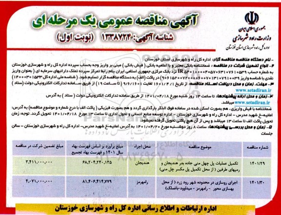 مناقصه تکمیل عملیات پل ...