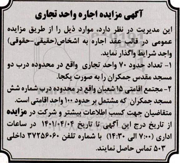 مزایده اجاره واحد تجاری