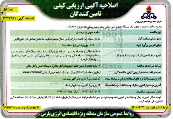 اصلاحیه آگهی ارزیابی کیفی خرید و تجهیز یکدستگاه خودرو آتش نشانی پلتفرم هیدرولیکی 
