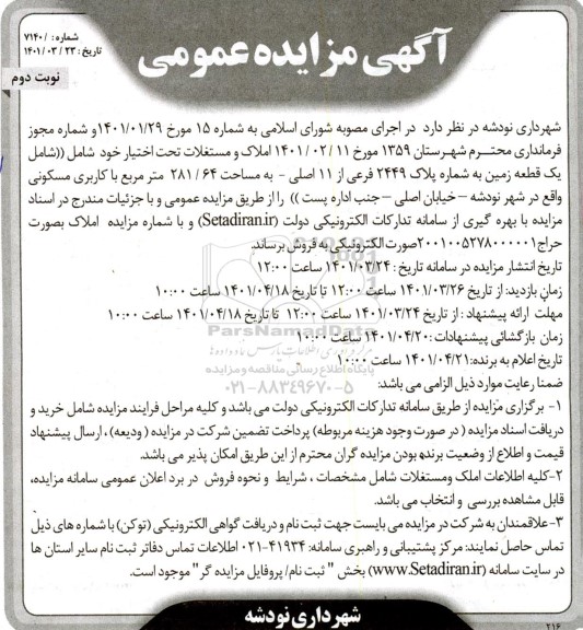 مزایده یک قطعه زمین به شماره پلاک 2449 فرعی از 11 اصلی - نوبت دوم