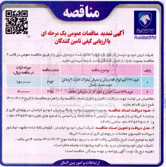 مناقصه تمدید خرید 227 آیتم انواع اقلام یدکی و مصرفی لیفتراک ...