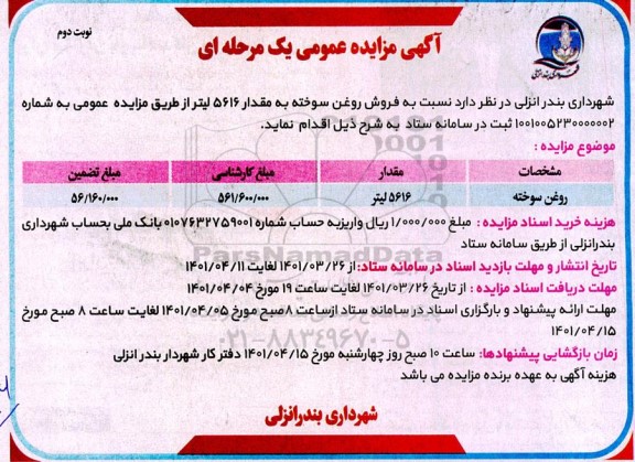 مزایده فروش روغن سوخته به مقدار 5616 لیتر