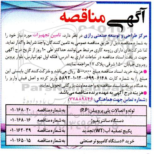 مناقصه لوله و اتصالات پلی پروپیلن p.p و...