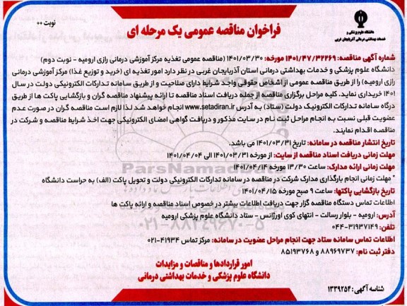 مناقصه عمومی، مناقصه عمومی واگذاری امور تغذیه ای (خرید و توزیع غذا) 