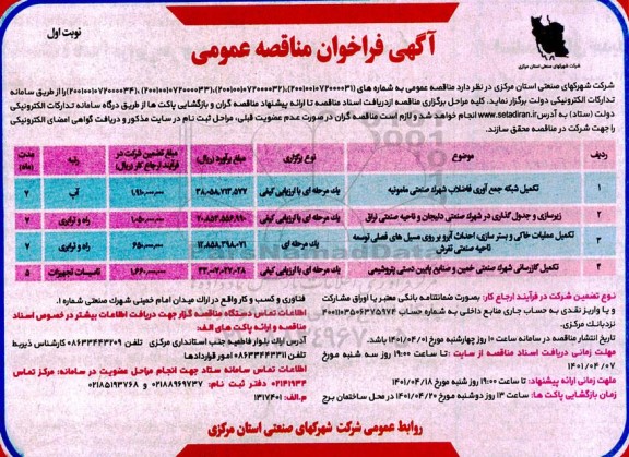 فراخوان مناقصه تکمیل شبکه جمع آوری فاضلاب شهرک صنعتی مامونیه...