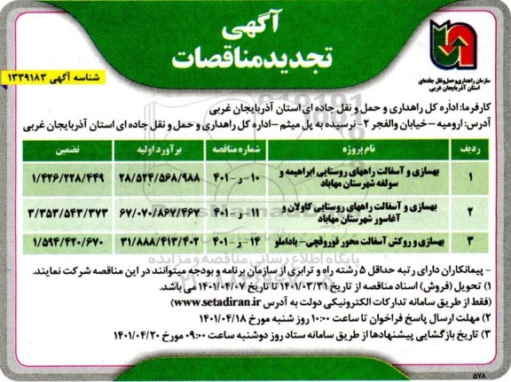 تجدید مناقصه بهسازی و آسفالت راههای روستایی