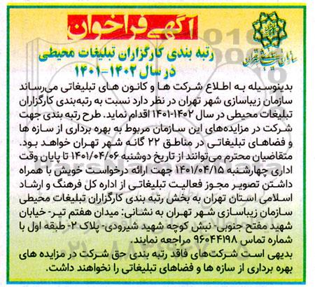 فراخوان مناقصه و مزایده رتبه بندی کارگزارن تبلیغات محیطی 