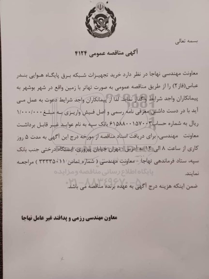 مناقصه خرید تجهیزات شبکه برق پایگاه هوایی