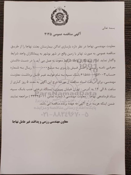 مناقصه بازسازی اماکن