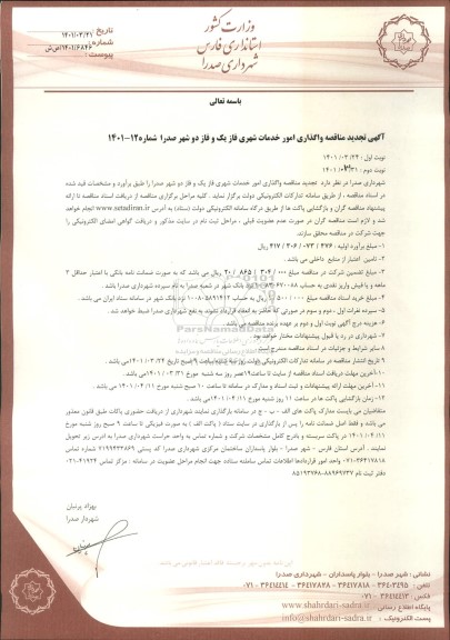 تجدید مناقصه واگذاری امور خدمات شهری فاز یک و فاز دو- نوبت دوم 