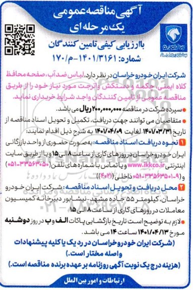 مناقصه لباس ضد آب، صفحه محافظ کلاه ایمنی، چکمه و دستکش واترجت 