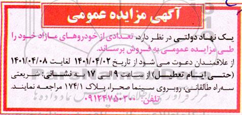 مزایده تعدادی از خودروهای مازاد