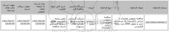مناقصه، مناقصه عمومی همزمان با ارزیابی (یکپارچه) یک مرحله ای خرید و تحویل 2000 عدد پارچه فیلترپرس