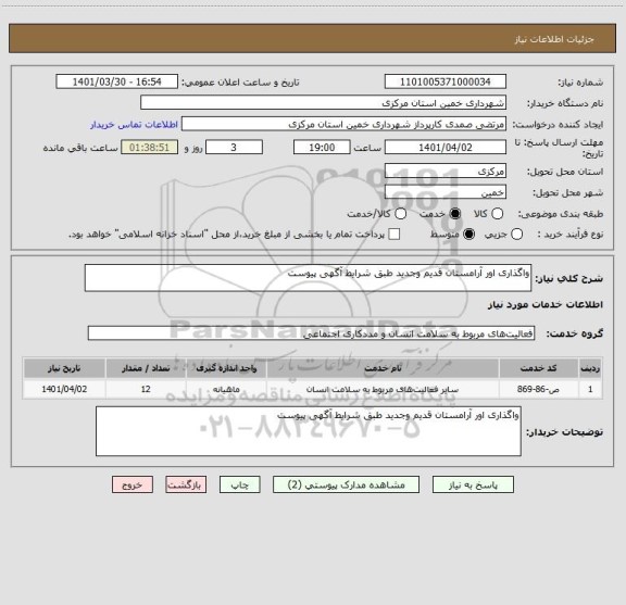 استعلام واگذاری اور آرامستان قدیم وجدید طبق شرایط آگهی پیوست