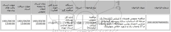 مناقصه، مناقصه عمومی همزمان با ارزیابی (یکپارچه) یک مرحله ای استاندارد سازی سیستم گرمایشی مدارس احمدی روشن چهاردانگه ، نامجو وباجلان م 17 وحجاب ری و شهید حقانی چهاردانگ