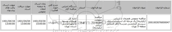 مناقصه، مناقصه عمومی همزمان با ارزیابی (یکپارچه) یک مرحله ای استاندارد سازی سیستم گرمایشی مدرسه دکتر حسابی منطقه 5 تهران