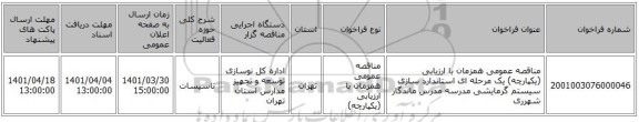 مناقصه، مناقصه عمومی همزمان با ارزیابی (یکپارچه) یک مرحله ای استاندارد سازی سیستم گرمایشی مدرسه مدرس ماندگار شهرری