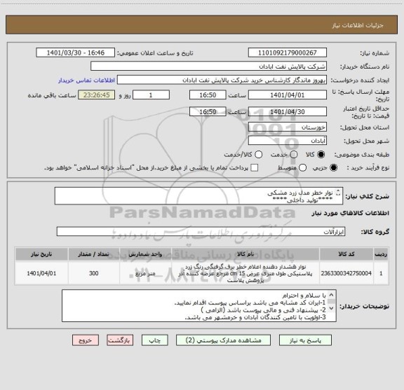 استعلام نوار خطر مدل زرد مشکی 
****تولید داخلی****
06153183711