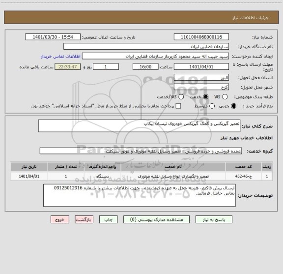 استعلام تعمیر گیربکس و کمک گیربکس خودروی نیسان پیکاپ