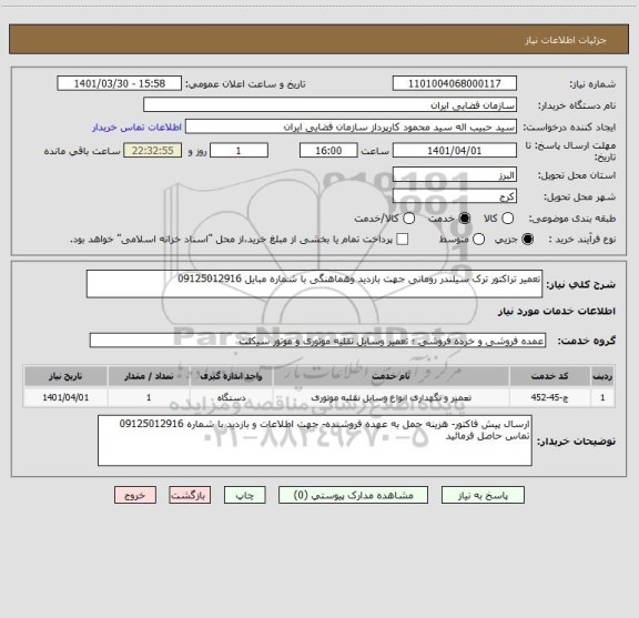استعلام تعمیر تراکتور ترک سیلندر رومانی جهت بازدید وهماهنگی با شماره مبایل 09125012916
