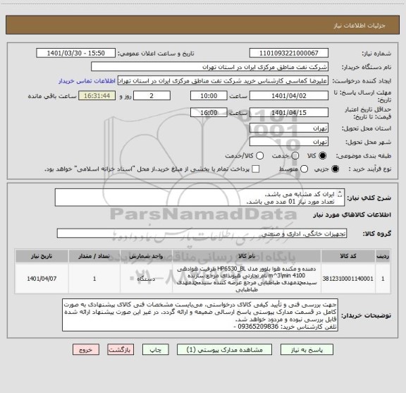 استعلام ایران کد مشابه می باشد.
تعداد مورد نیاز 01 عدد می باشد.
برندرو نیکس مدل 1209 ( 600 وات- دور متغیر با سرعت 16000 RPM و خروجی 3.5 متر مکعب در دقیقه)