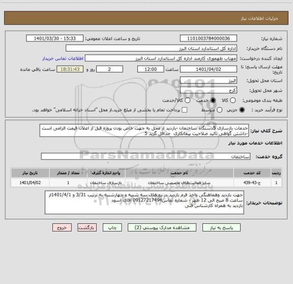 استعلام خدمات بازسازی 5دستگاه ساختمان -بازدید از محل به جهت خاص بودن پروژه قبل از اعلان قیمت الزامی است -داشتن گواهی تائید صلاحیت پیمانکاری  حداقل گرید 5