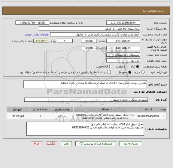 استعلام ماشین دوخت کانگرو مدل 23L17 به تعداد 2 دستگاه با مهلت پرداخت 3ماهه