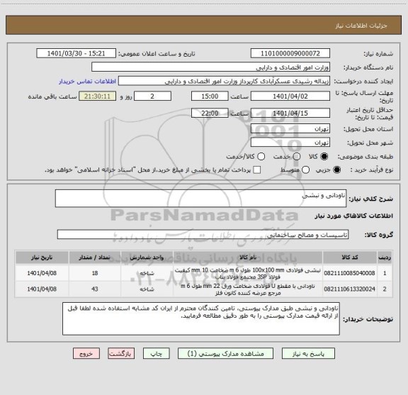 استعلام ناودانی و نبشی