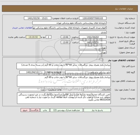 استعلام زیرانداز یکبار مصرف بیمار -بزرگسالان- سایز 60*90 با پودر جاذب و 65 گرم (در بسته بندی 5 عددی)