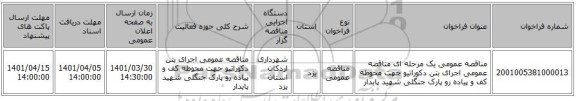 مناقصه، مناقصه عمومی یک مرحله ای مناقصه عمومی اجرای بتن دکوراتیو جهت محوطه کف و پیاده رو پارک جنگلی شهید پایدار