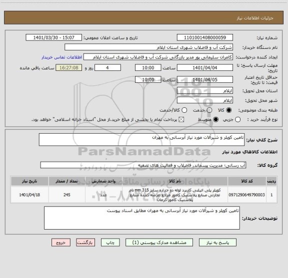 استعلام تامین کوپلر و شیرآلات مورد نیاز آبرسانی به مهران