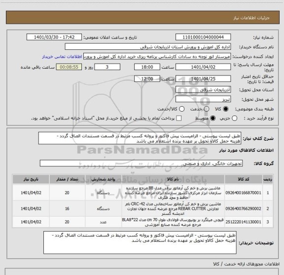 استعلام طبق لیست پیوستی - الزامیست پیش فاکتور و پروانه کسب مرتبط در قسمت مستندات الصاق گردد -
هزینه حمل کالاو تحویل بر عهده برنده استعلام می باشد