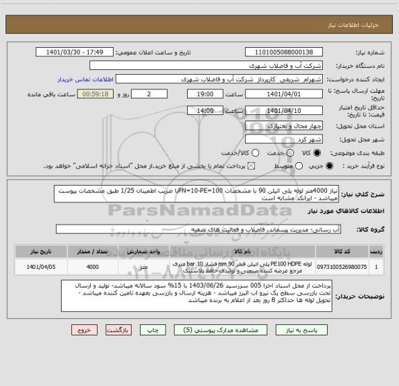 استعلام نیاز 4000متر لوله پلی اتیلن 90 با مشخصات PN=10-PE=100با ضریب اطمینان 1/25 طبق مشخصات پیوست میباشد - ایرانکد مشابه است