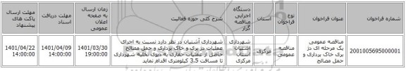 مناقصه، مناقصه عمومی یک مرحله ای دژ بری خاک برداری و حمل مصالح